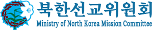 북한선교위원회